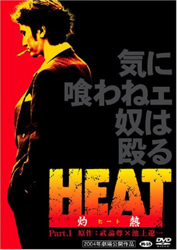 【中古】HEAT-灼熱-(1) [DVD]｜Come to Store