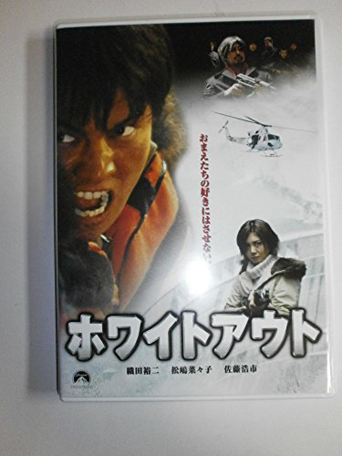 【中古】ホワイトアウト [DVD]
