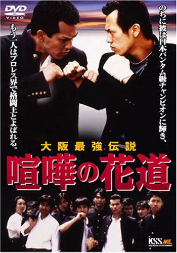 【中古】大阪最強伝説 喧嘩の花道 [DVD]｜Come to Store