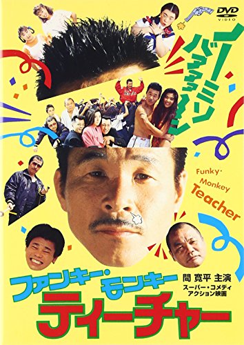 【中古】ファンキー・モンキー・ティーチャー [DVD] 9,282円