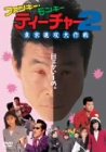 【中古】ファンキー・モンキー・ティーチャー2 東京進攻大作戦 [DVD]｜Come to Store