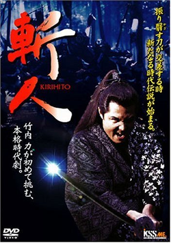 【中古】斬人 KIRIHITO [DVD]