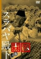 【中古】スラバヤ殿下 [DVD]｜Come to Store 8,277円
