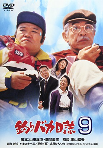 【中古】釣りバカ日誌 9 [DVD]