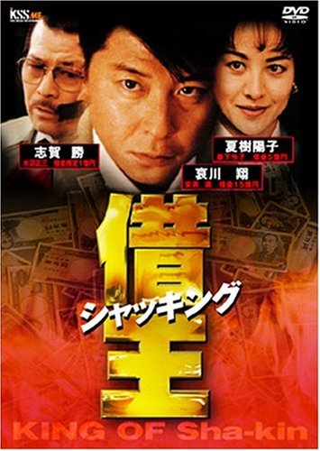 【中古】借王-シャッキング- [DVD]