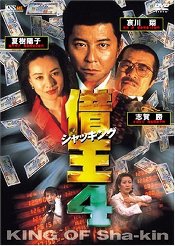 【中古】借王-シャッキング- 4 [DVD]