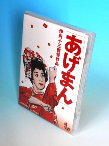 【中古】あげまん [DVD]