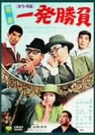 【中古】喜劇・一発勝負 [DVD]