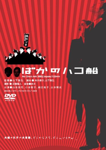 【中古】ばかのハコ船 NO One&rsquo;s Ark [DVD]｜Come to Store