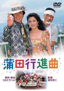 【中古】蒲田行進曲 [DVD]