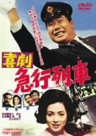 【中古】喜劇 急行列車 [DVD]｜Come to Store