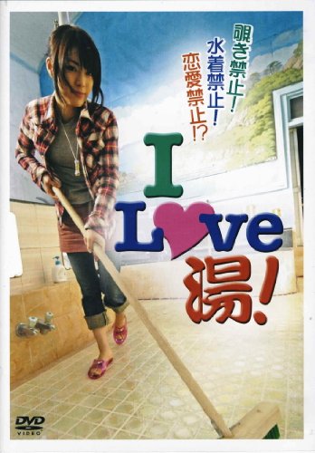 【中古】I LOVE 湯! [DVD]