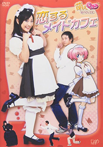 【中古】萌えキュン@MOVIE 恋するメイドカフェ [DVD]｜Come to Store