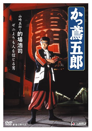 【中古】かっ鳶五郎 [DVD]