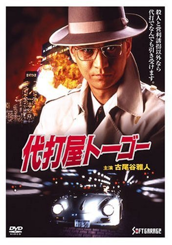 【中古】代打屋トーゴー [DVD]