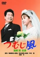 【中古】つむじ風 [DVD]