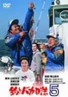【中古】釣りバカ日誌 5 [DVD]