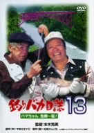 【中古】釣りバカ日誌 13 ハマちゃん危機一髪! [DVD]