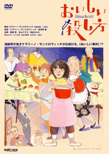 【中古】おいしい殺し方 A Delicious Way to Kill 通常版 [DVD]｜Come to Store