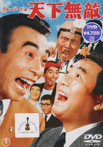【中古】クレージーだよ 天下無敵 [DVD] 8,093円