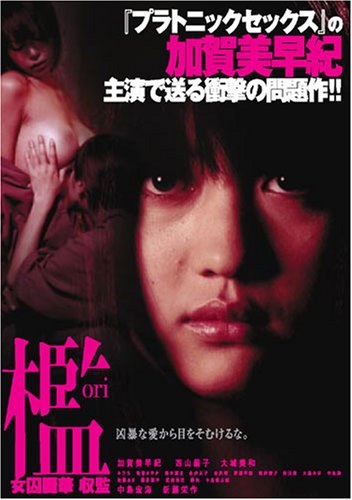 【中古】檻 女囚麗華 収監 [DVD]