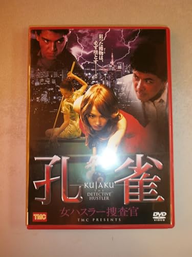 【中古】孔-KUJAKU-雀 女ハスラー捜査官 [DVD]