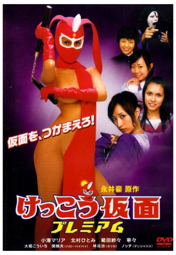 【中古】けっこう仮面 プレミアム [DVD]