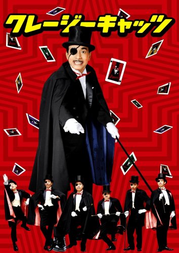 【中古】クレージーキャッツ　怪々?!怪盗ボックス [DVD]