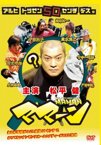 【中古】ママーン [DVD]