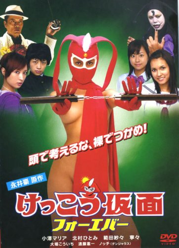 【中古】けっこう仮面 フォーエバー [DVD]