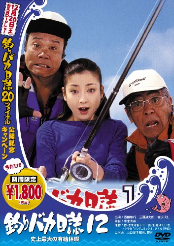 【中古】釣りバカ日誌 12 史上最大の有給休暇 [DVD]｜Come to Store