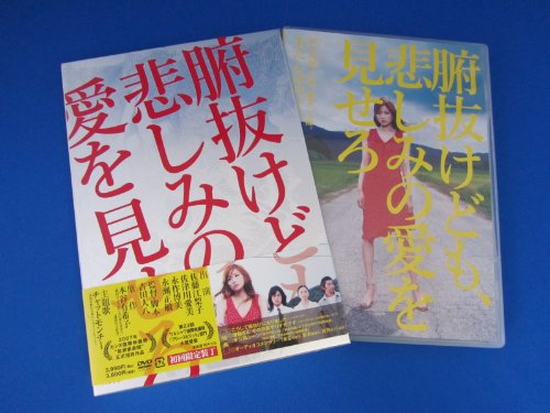 【中古】腑抜けども、悲しみの愛を見せろ [DVD]