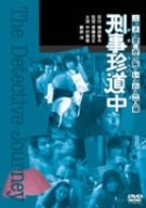 【中古】刑事珍道中 [DVD]