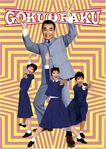 【中古】植木等のゴクラク映画ボックス(5枚組) [DVD]