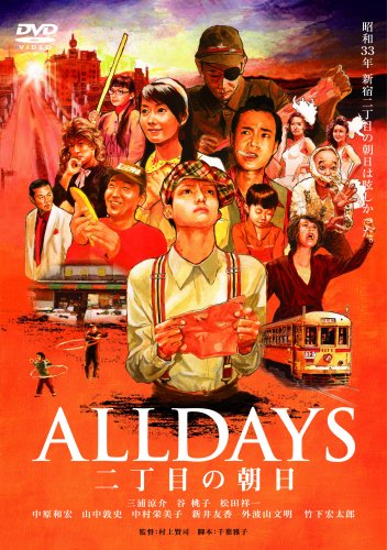 【中古】ALLDAYS 二丁目の朝日 [DVD]