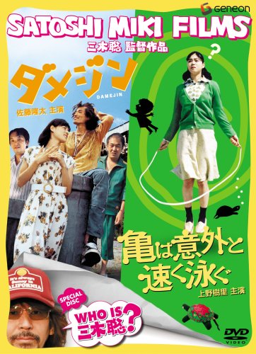 【中古】三木聡監督 スペシャル・ツイン・パック [DVD]｜Come to Store