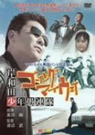 【中古】岸和田少年愚連隊 ゴーイングマイウェイ [DVD]
