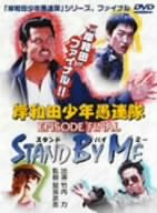 【中古】岸和田少年愚連隊 EPISODE FINAL STAND BY ME [DVD]