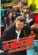 【中古】岸和田少年愚連隊 カオルちゃん最強伝説 女番哀歌(スケバンエレジィ) [DVD]｜Come to Store