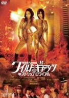 【中古】秘密潜入捜査官 ワイルドキャッツ イン ストリップロワイヤル [DVD]｜Come to Store