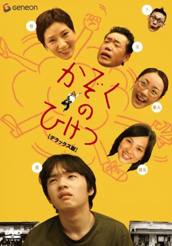 【中古】かぞくのひけつ デラックス版 [DVD]｜Come to Store