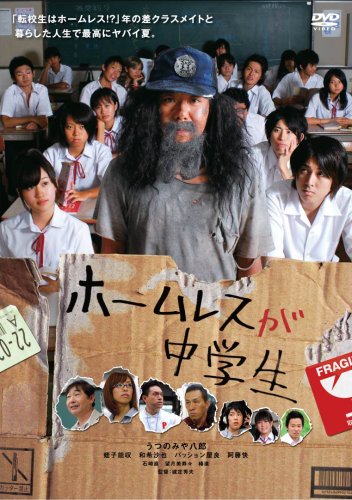 【中古】ホームレスが中学生 [DVD] 9,854円