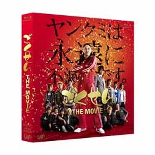 【中古】ごくせん THE MOVIE [Blu-ray]