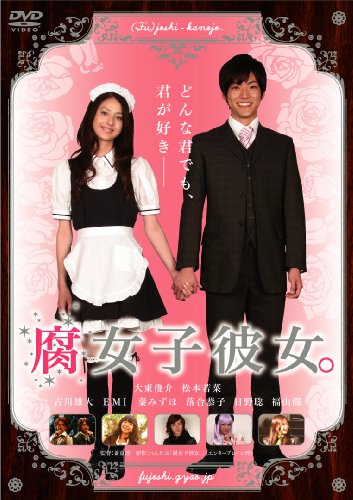 【中古】腐女子彼女。 [DVD]