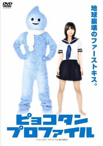 【中古】ピョコタン・プロファイル [DVD]