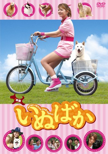 【中古】映画「いぬばか」 [DVD]