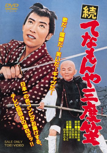 【中古】続 てなもんや三度笠 [DVD]
