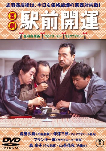 【中古】喜劇 駅前開運 [DVD]｜Come to Store