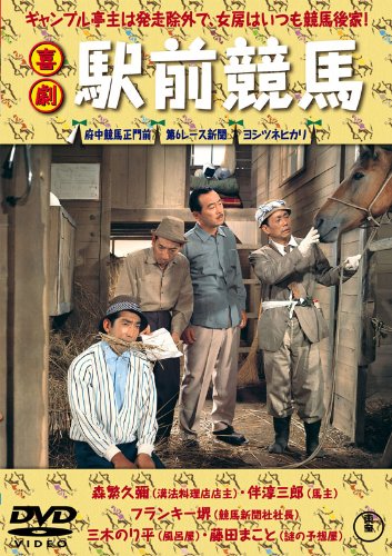 【中古】喜劇 駅前競馬 [DVD]