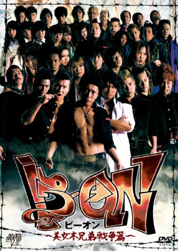 【中古】B→ON ビーオン 美女木兄弟戦争編 [DVD]